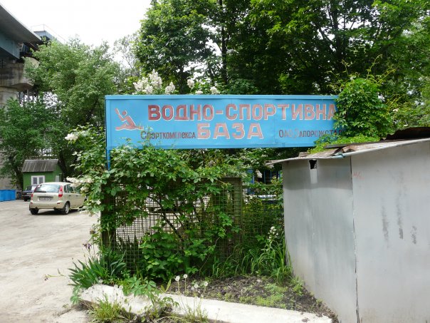 Водно-спортивная база, Запорожье Водно-спортивная база, Запорожье